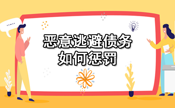 恶意逃避债务如何惩罚