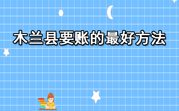 木兰县要账的最好方法