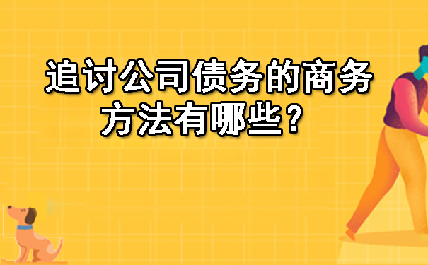 追讨公司债务的商务方法有哪些？