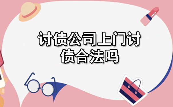 讨债公司上门讨债合法吗