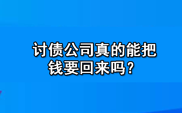 讨债公司真的能把钱要回来吗?