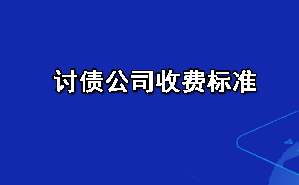 讨债公司收费标准