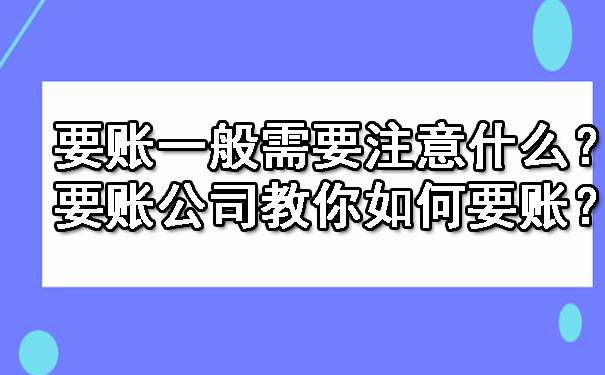 要账一般需要注意什么？要账公司教你如何要账？