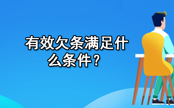 有效欠条满足什么条件？