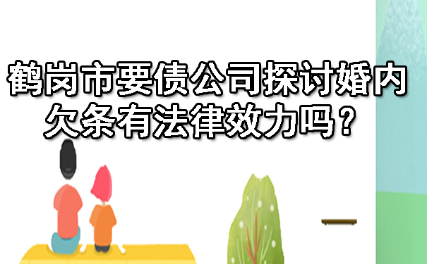 鹤岗市要债公司探讨婚内欠条有法律效力吗？