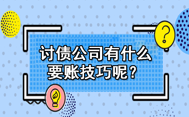 追债讨债公司有什么要账技巧呢？