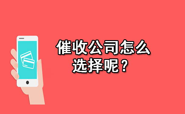 催收公司怎么选择呢？