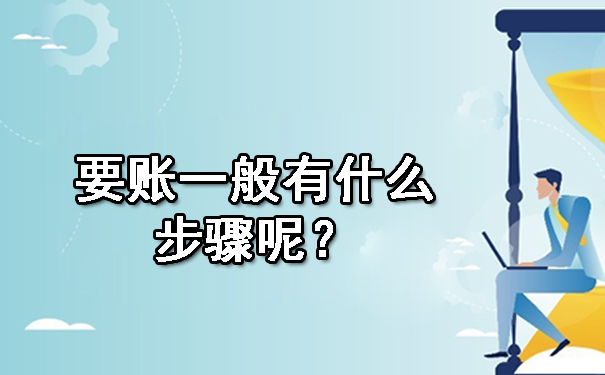 要账一般有什么步骤呢？