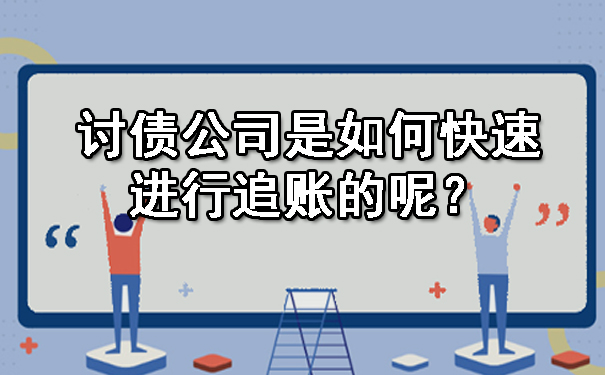 讨债公司是如何快速进行追账的呢？