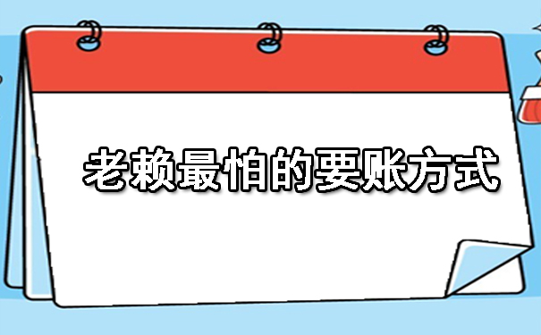 桓仁满族自治县老赖最怕的要账方式